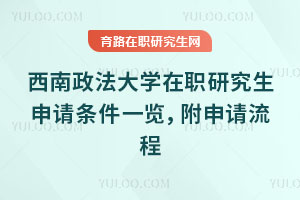 西南政法大學(xué)在職研究生申請(qǐng)條件一覽，附申請(qǐng)流程