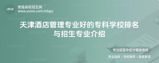 天津酒店管理專業好的專科學校排名