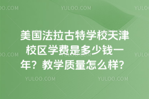 美國法拉古特學校天津校區(qū)學費是多少錢一年？教學質(zhì)量怎么樣？