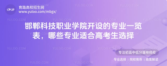 邯鄲科技職業學院開設的專業一覽表