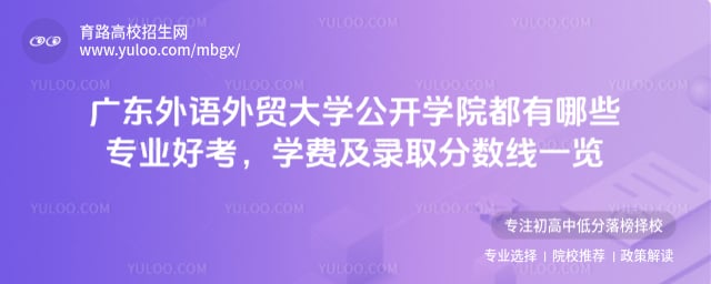 廣東外語外貿大學公開學院都有哪些專業好考