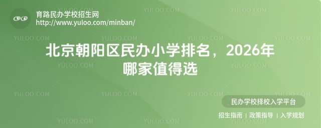 北京朝阳区民办小学排名