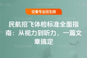 民航招飛體檢標(biāo)準(zhǔn)全面指南:從視力到聽力,一篇文章搞定