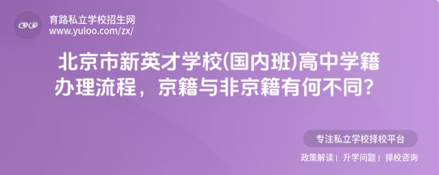 北京市新英才學校(國內(nèi)班)高中學籍辦理流程