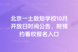 北京一土致知学校10月开放日时间公告，附预约看校报名入口