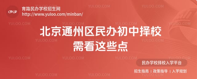 北京通州區(qū)民辦初中