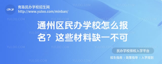 通州区民办学校怎么报名