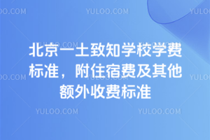 北京一土致知學(xué)校2026年學(xué)費(fèi)標(biāo)準(zhǔn)，附住宿費(fèi)及其他額外收費(fèi)標(biāo)準(zhǔn)