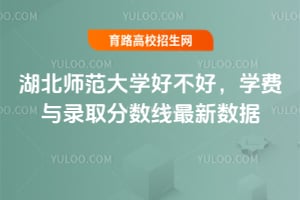 湖北師范大學(xué)好不好？學(xué)費(fèi)與錄取分?jǐn)?shù)線最新數(shù)據(jù)