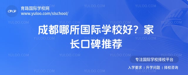 哪所国际学校好