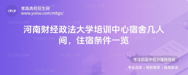河南財(cái)經(jīng)政法大學(xué)培訓(xùn)中心 宿舍幾人間