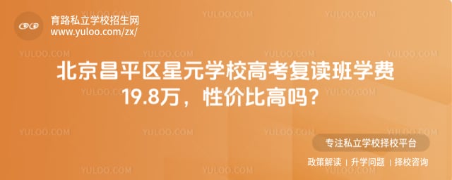 北京昌平區(qū)星元學校高考復讀班學費