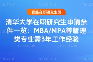 2026年清華大學(xué)在職研究生申請條件一覽：MBA/MPA等管理類專業(yè)需3年工作經(jīng)驗