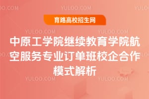 中原工学院继续教育学院航空服务专业订单班校企合作模式解析