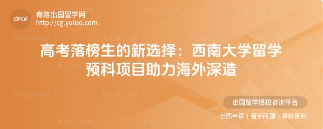 高考落榜报名西南大学留学预科项目