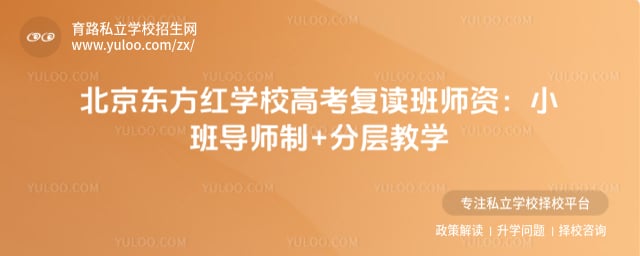 北京东方红学校高考复读班师资