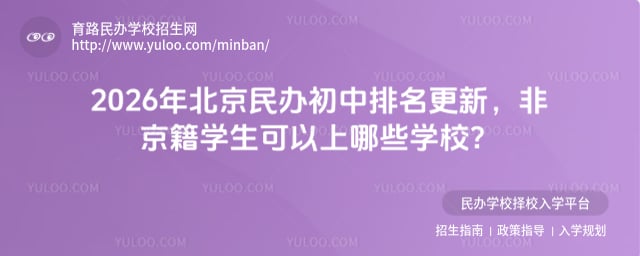 北京民办初中排名