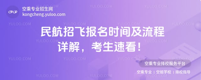 民航招飛報名時間