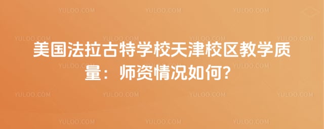 美國法拉古特學校天津校區(qū)教學質量