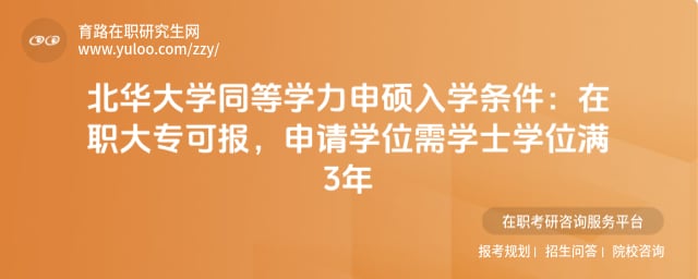 北华大学同等学力申硕入学条件