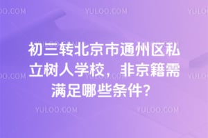 D(zhun)ͨ݅^(q)˽ˌW(xu)УǾMЩl