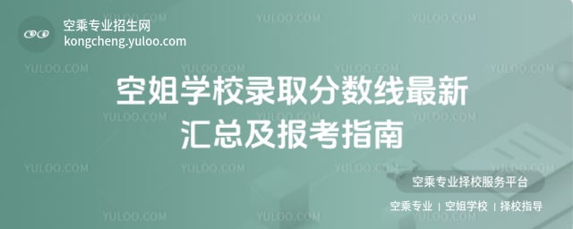 空姐學(xué)校錄取分?jǐn)?shù)線