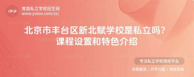 北京市豐臺區(qū)新北賦學校是私立嗎