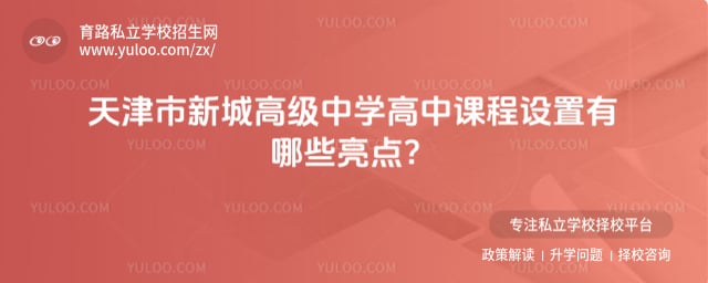 天津市新城高級中學(xué)高中課程