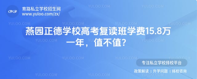 燕園正德學(xué)校高考復(fù)讀班學(xué)費(fèi)