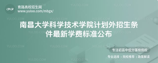 南昌大學(xué)科學(xué)技術(shù)學(xué)院計(jì)劃外招生條件