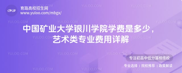 中國礦業(yè)大學(xué)銀川學(xué)院學(xué)費(fèi)是多少