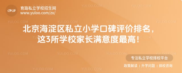 北京海淀區(qū)私立小學(xué)口碑評(píng)價(jià)