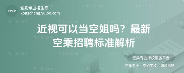 近視可以當空姐嗎