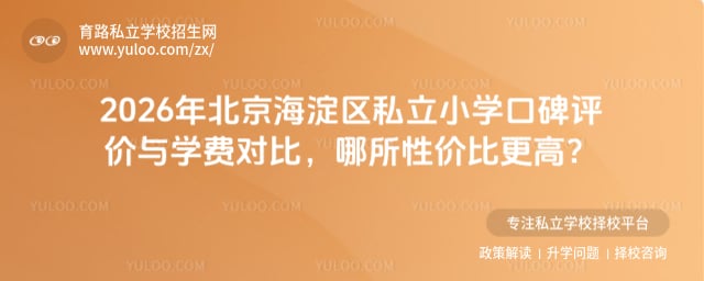 北京海淀區(qū)私立小學(xué)口碑評價(jià)