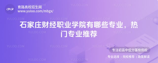 石家庄财经职业学院有哪些专业