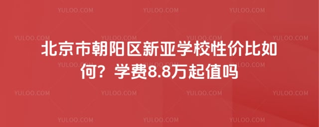 北京市朝阳区新亚学校性价比
