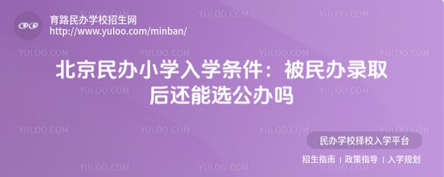 北京民辦小學(xué)入學(xué)條件