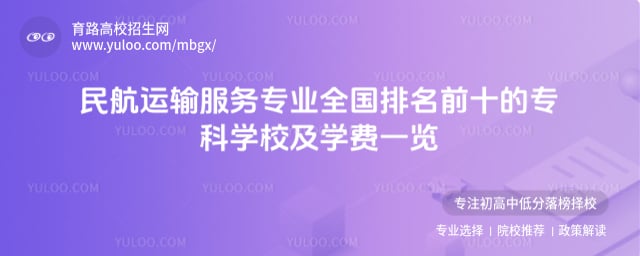 民航運輸服務專業(yè)全國排名前十的專科學