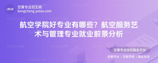 航空學院好專業有哪些
