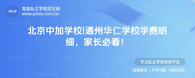 北京中加學(xué)校|通州華仁學(xué)校學(xué)費明細(xì)