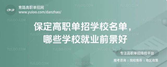 保定高职单招学校名单