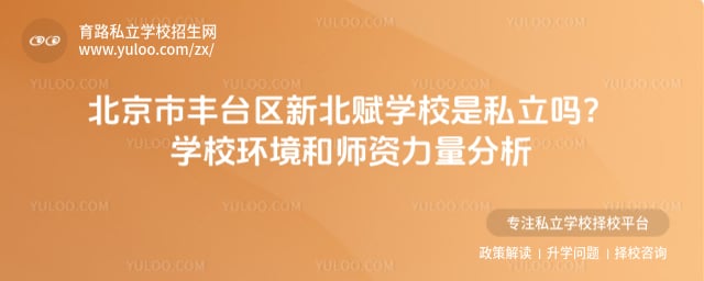 北京市丰台区新北赋学校是私立吗