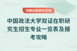 中國(guó)政法大學(xué)雙證在職研究生招生專業(yè)一覽表及報(bào)考攻略