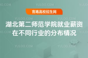 湖北第二師范學(xué)院就業(yè)薪資在不同行業(yè)的分布情況