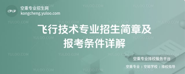飛行技術專業