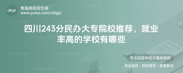 四川243分民辦大專院校推薦