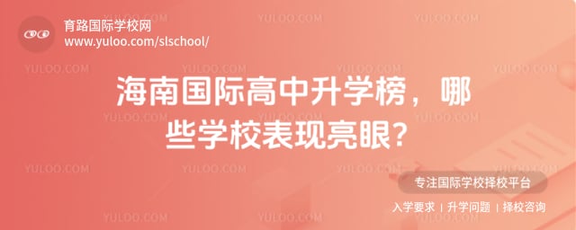 海南國際高中升學榜