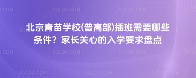 青苗學(xué)校(普高部)插班