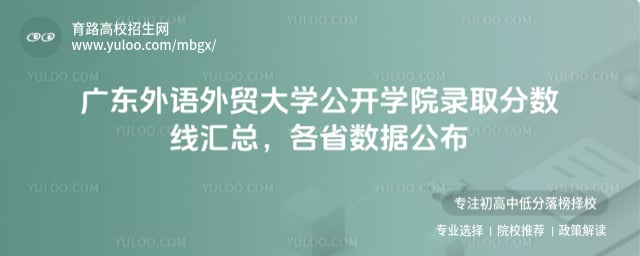 廣東外語外貿大學公開學院錄取分數線匯總