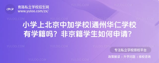 小學上北京中加學校|通州華仁學校有學籍嗎